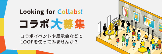 コラボイベントや展示会などでLOOPを使ってみませんか？